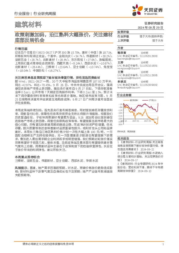 建筑材料行业研究周报：政策刺激加码，沿江熟料大幅涨价，关注建材底部反转机会