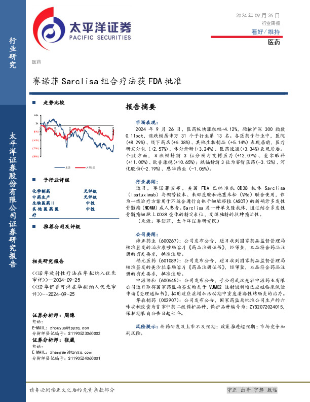 医药行业周报：赛诺菲Sarclisa组合疗法获FDA批准
