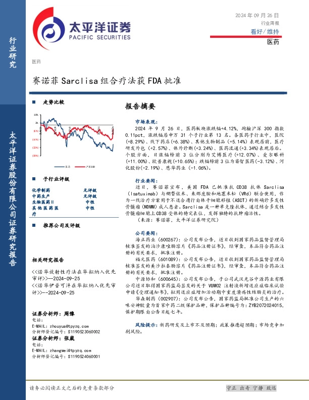 医药行业周报：赛诺菲Sarclisa组合疗法获FDA批准