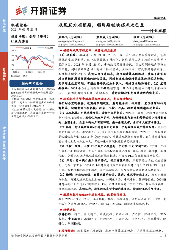 机械设备行业周报：政策发力超预期，顺周期板块拐点或已至