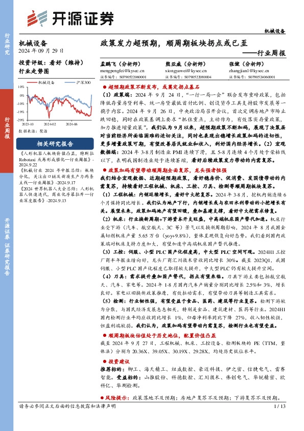 机械设备行业周报：政策发力超预期，顺周期板块拐点或已至