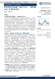 工程机械行业点评报告：政策直接利好基建、房地产行业，工程机械主机厂有望率先受益