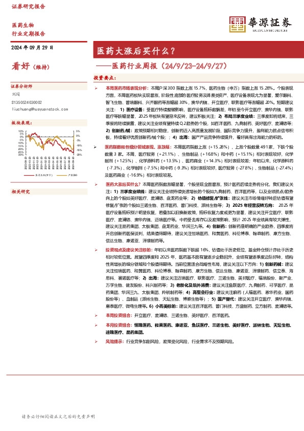 医药行业周报：医药大涨后买什么？
