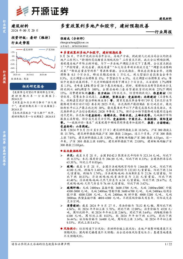 建筑材料行业周报：多重政策利多地产和股市，建材预期改善