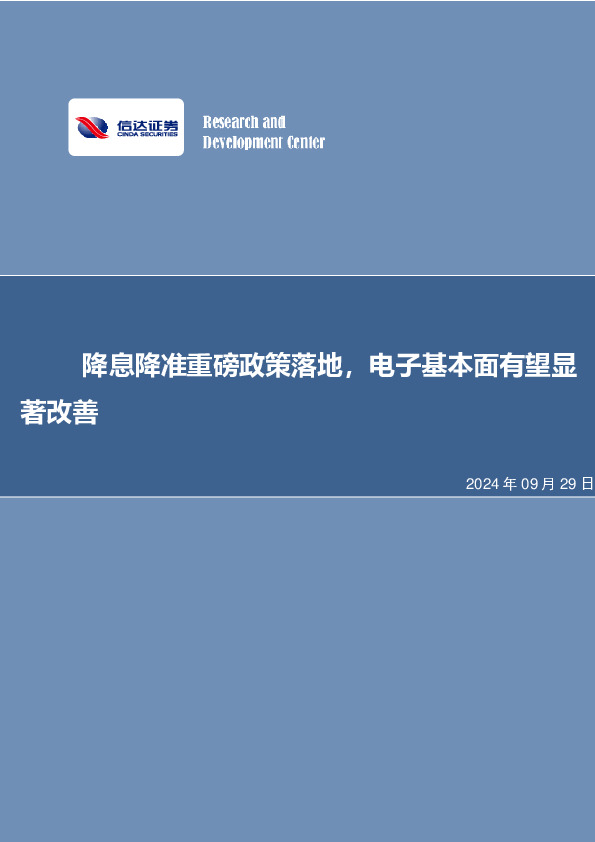 降息降准重磅政策落地，电子基本面有望显著改善