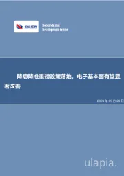 降息降准重磅政策落地，电子基本面有望显著改善