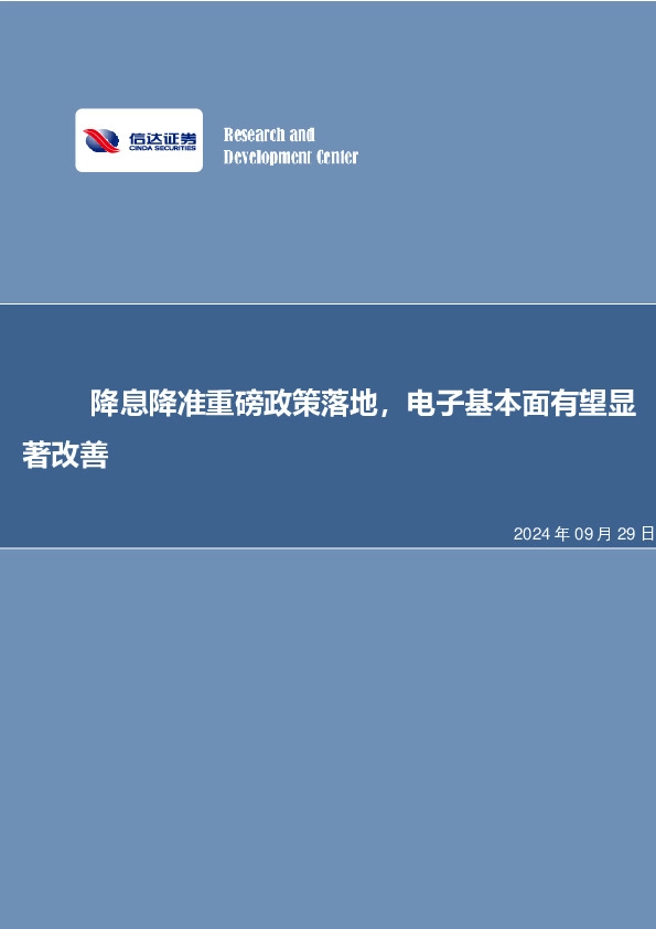 降息降准重磅政策落地，电子基本面有望显著改善