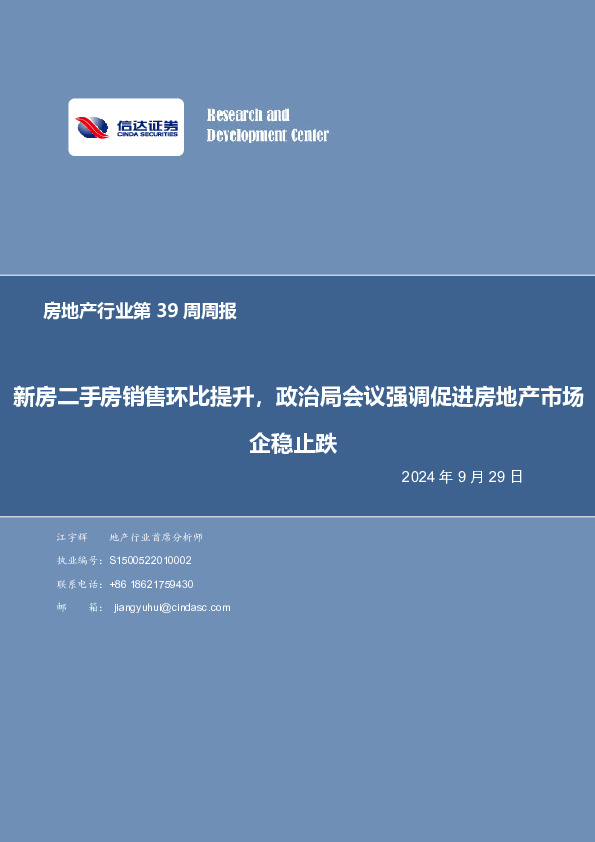 房地产行业第39周周报：新房二手房销售环比提升，政治局会议强调促进房地产市场企稳止跌