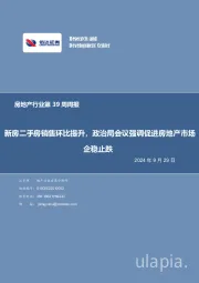 房地产行业第39周周报:新房二手房销售环比提升,政治局会议强调促进房地产市场企稳止跌