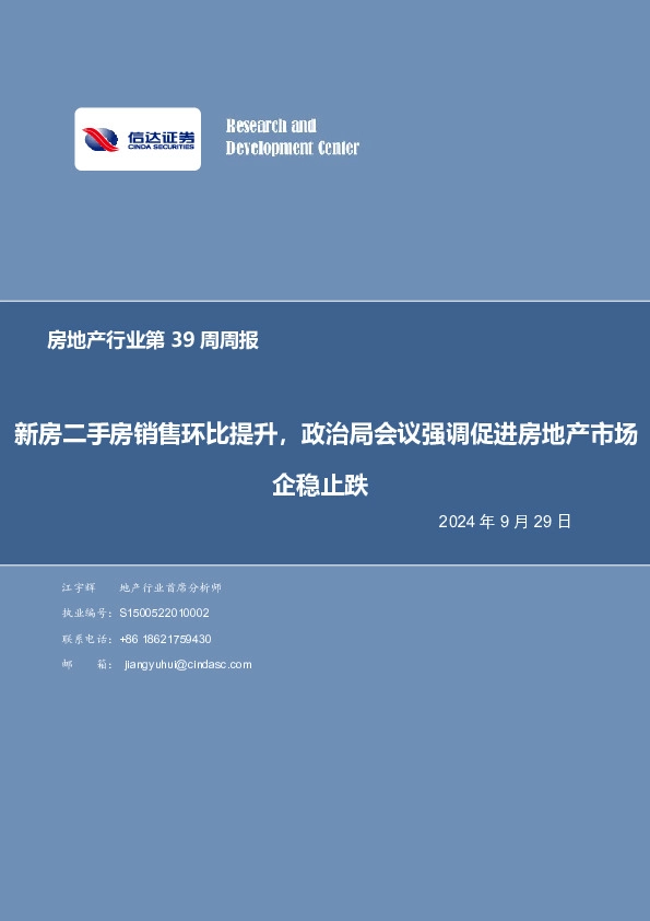 房地产行业第39周周报：新房二手房销售环比提升，政治局会议强调促进房地产市场企稳止跌