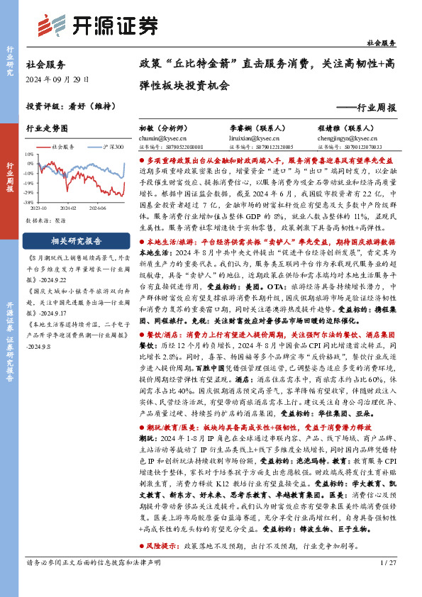 社会服务行业周报：政策“丘比特金箭”直击服务消费，关注高韧性+高弹性板块投资机会