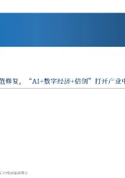先进制造行业周报:稳增长措施推动下或迎来估值修复,“AI+数字经济+信创”打开产业中长期成长空间