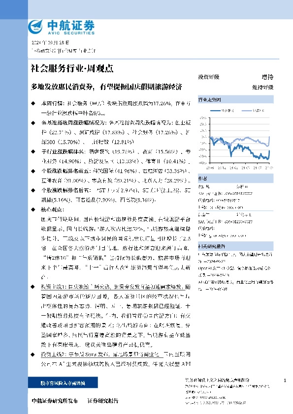社会服务行业·周观点：多地发放惠民消费券，有望提振国庆假期旅游经济