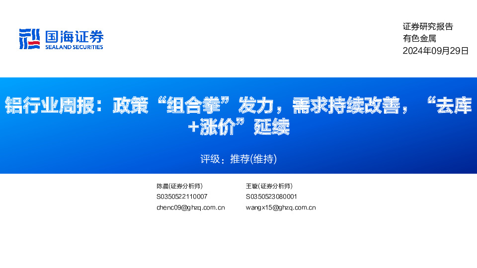 铝行业周报：政策“组合拳”发力，需求持续改善，“去库+涨价”延续