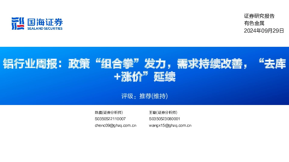 铝行业周报：政策“组合拳”发力，需求持续改善，“去库+涨价”延续