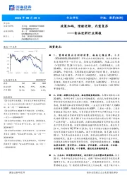 食品饮料行业周报：政策加码，情绪逆转，内需复苏