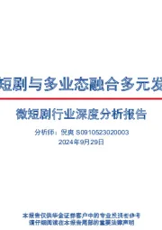 微短剧行业深度分析报告：微短剧与多业态融合多元发展