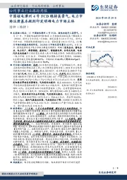 公用事业行业跟踪周报:中国核电漳州4号FCD维持高景气,电力市场注册基本规则印发明确电力市场主体