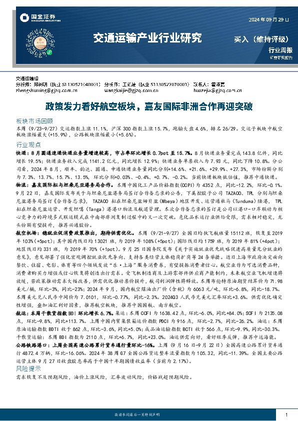交通运输产业行业研究：政策发力看好航空板块，嘉友国际非洲合作再迎突破