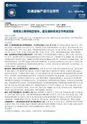 交通运输产业行业研究：政策发力看好航空板块，嘉友国际非洲合作再迎突破