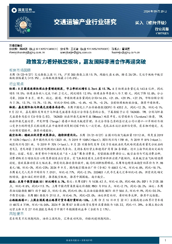 交通运输产业行业研究：政策发力看好航空板块，嘉友国际非洲合作再迎突破