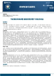 农林牧渔行业研究：节前猪价持续调整，重视政策调整下的投资机会