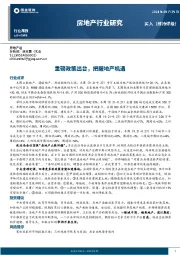房地产行业研究：重磅政策出台，把握地产机遇