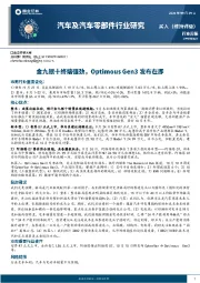 汽车及汽车零部件行业研究：金九银十终端强劲，Optimous Gen3发布在即