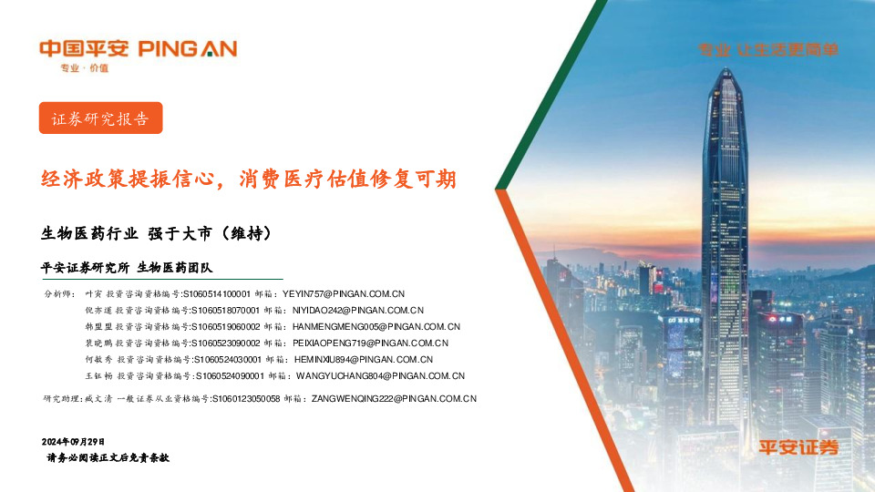 生物医药行业：经济政策提振信心，消费医疗估值修复可期