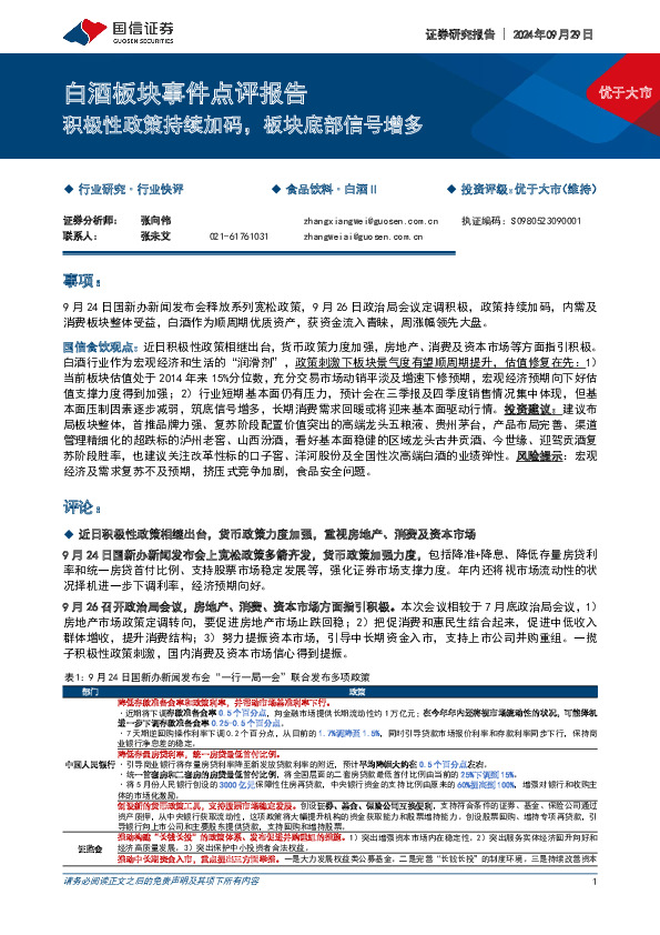 白酒板块事件点评报告：积极性政策持续加码，板块底部信号增多