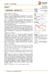 房地产行业研究周报：一线限购若宽松，看好哪些公司？