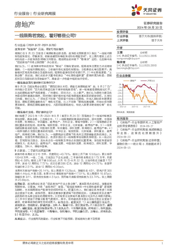 房地产行业研究周报：一线限购若宽松，看好哪些公司？