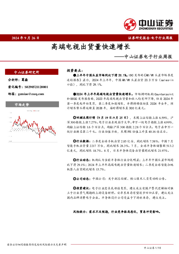 电子行业周报：高端电视出货量快速增长