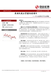 电子行业周报：高端电视出货量快速增长