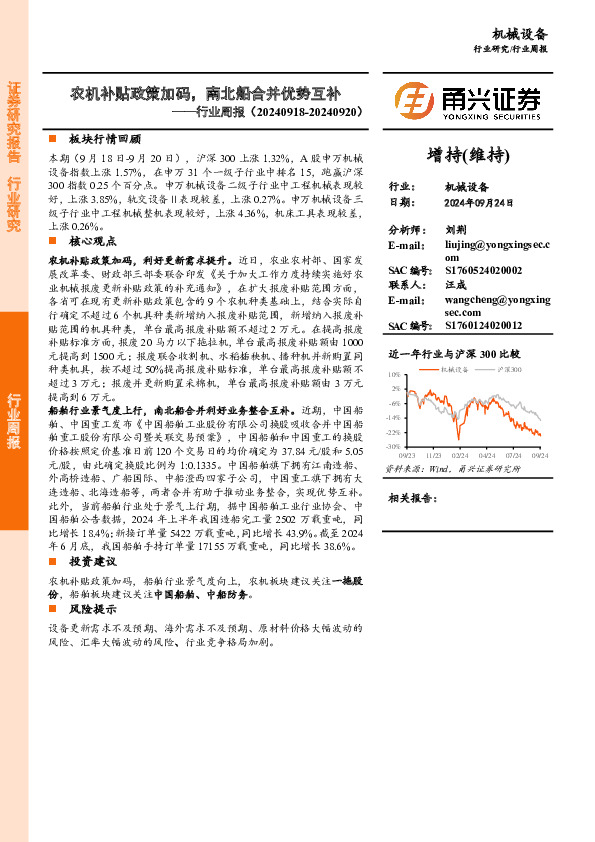 机械设备行业周报：农机补贴政策加码，南北船合并优势互补