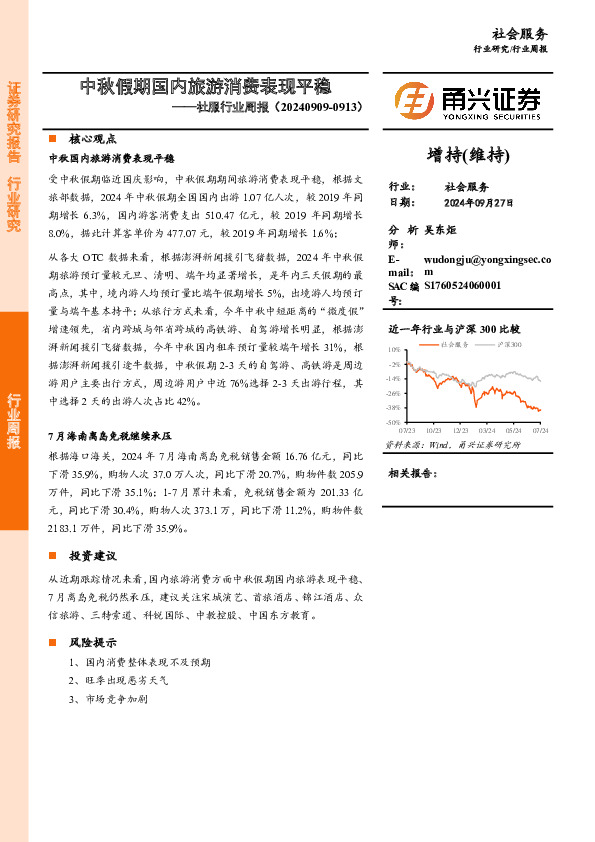 社服行业周报：中秋假期国内旅游消费表现平稳
