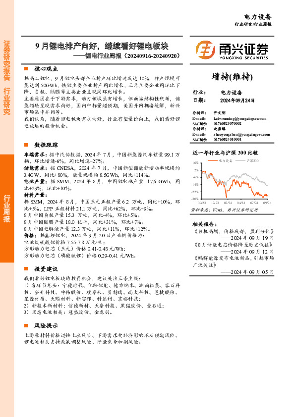 锂电行业周报：9月锂电排产向好，继续看好锂电板块