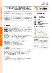 锂电行业周报：9月锂电排产向好，继续看好锂电板块