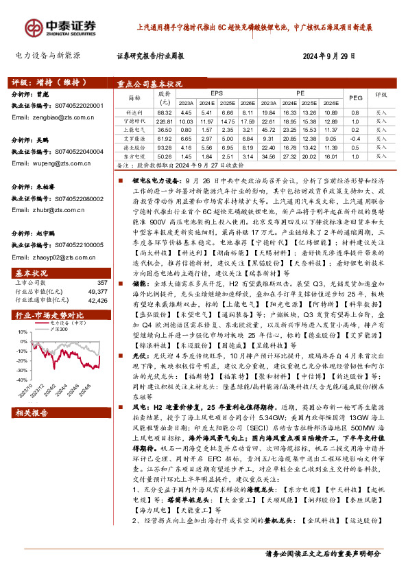 电力设备与新能源行业周报：上汽通用携手宁德时代推出6C超快充磷酸铁锂电池，中广核机石海风项目新进展