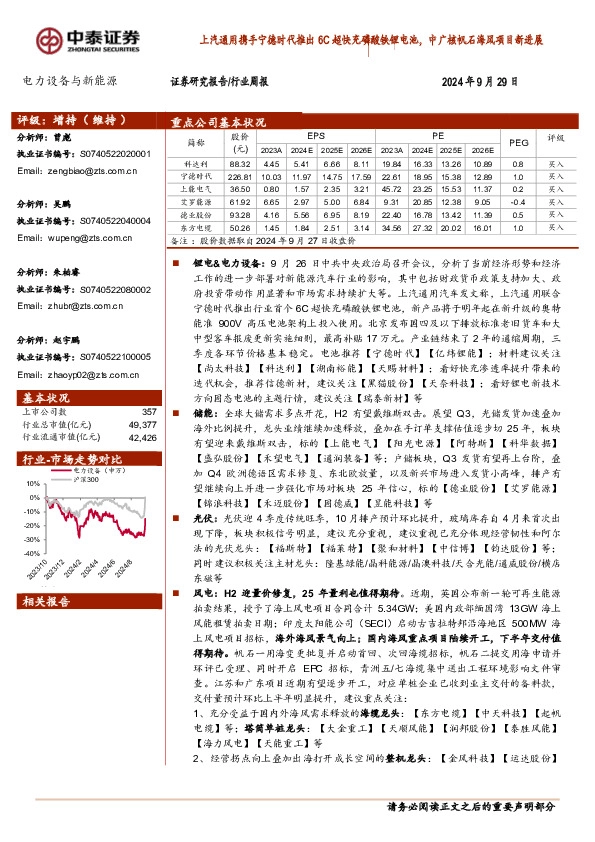 电力设备与新能源行业周报：上汽通用携手宁德时代推出6C超快充磷酸铁锂电池，中广核机石海风项目新进展