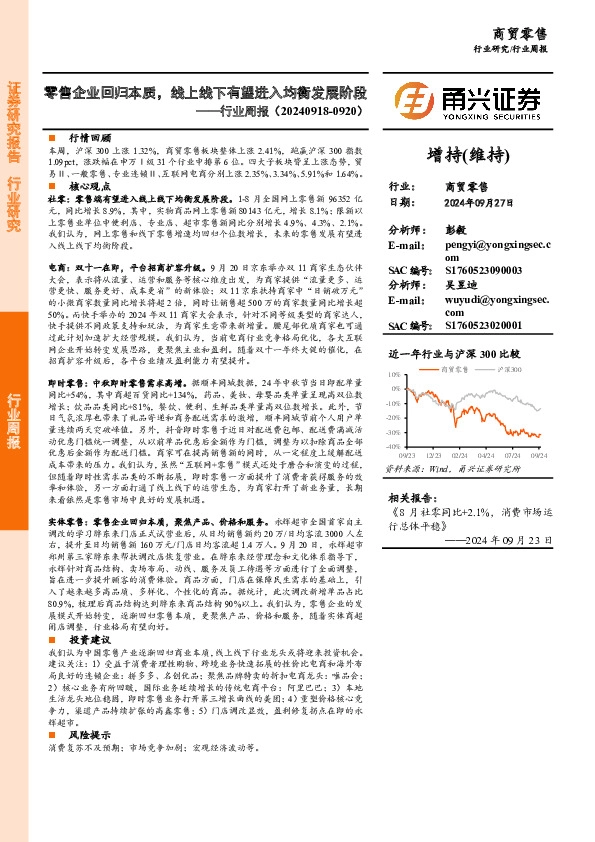 商贸零售行业周报：零售企业回归本质，线上线下有望进入均衡发展阶段