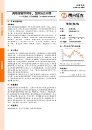 石油化工行业周报：美联储宣布降息，国际油价回暖