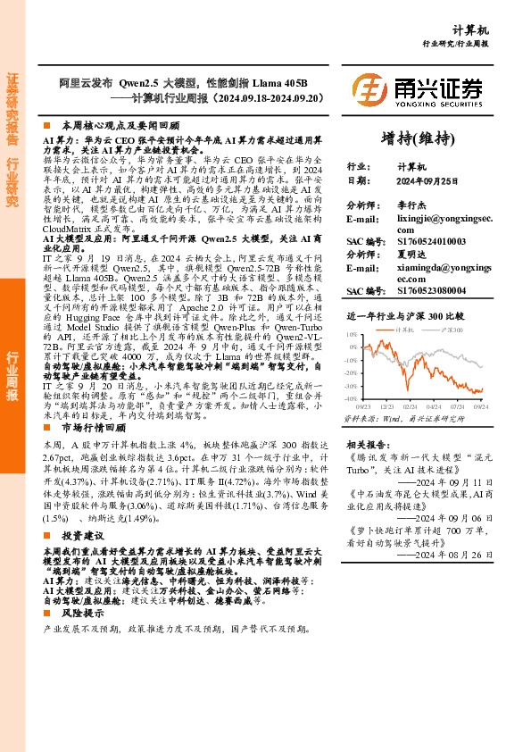 计算机行业周报：阿里云发布Qwen2.5大模型，性能剑指Llama 405B