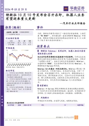 汽车行业点评报告:特斯拉10月10号发布会召开在即,机器人业务有望迎来重大更新