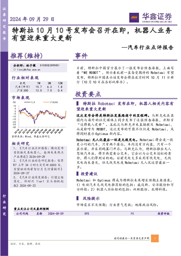 汽车行业点评报告：特斯拉10月10号发布会召开在即，机器人业务有望迎来重大更新
