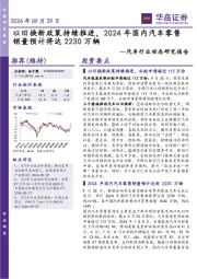 汽车行业动态研究报告:以旧换新政策持续推进,2024年国内汽车零售销量预计将达2230万辆