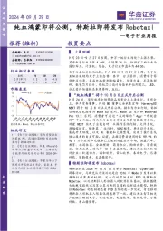 电子行业周报:纯血鸿蒙即将公测,特斯拉即将发布Robotaxi