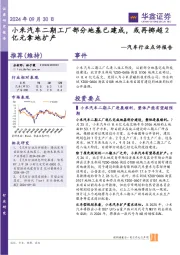 汽车行业点评报告：小米汽车二期工厂部分地基已建成，或再掷超2亿元拿地扩产