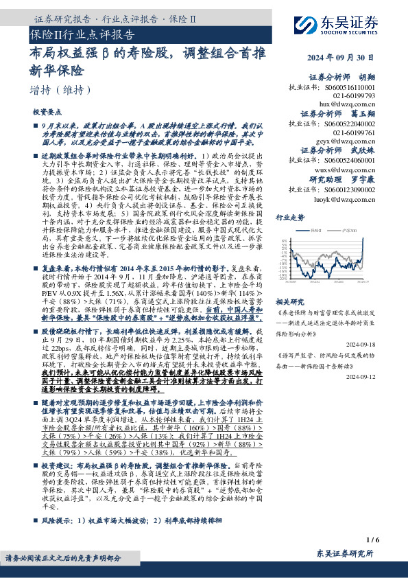 保险Ⅱ行业点评报告：布局权益强β的寿险股，调整组合首推新华保险