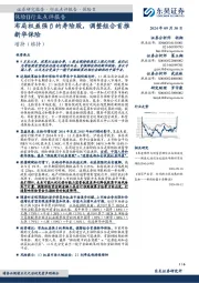 保险Ⅱ行业点评报告:布局权益强β的寿险股,调整组合首推新华保险